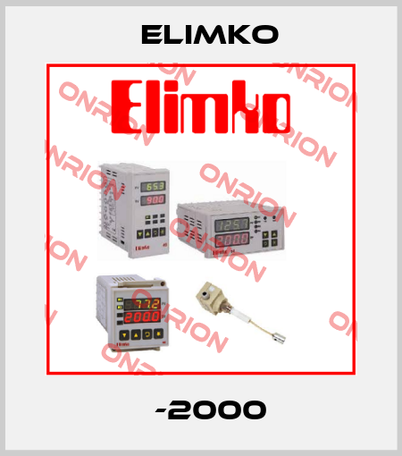 Е-2000 Elimko